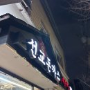 선교 돈까스 이미지