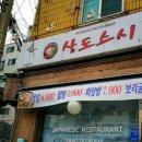 상도초밥 이미지