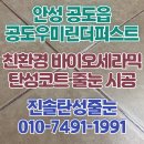 세븐일레븐 안성우미린퍼스트점 | 안성 줄눈 공도우미린더퍼스트 시공으로 바닥 타일 간편하게 관리