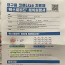 필온누리약국 | 코로나 먹는 치료제 팍스로비드 복용 후기 (복용방법, 부작용, 약국)