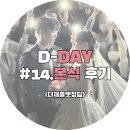 [D-day] 14. 더채플앳청담 채플홀 본식 후기