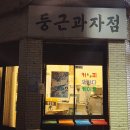 둥근과자점