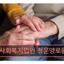 사회복지법인 생림정신요양원 | 종로구 요양원 사회복지법인 청운양로원 사회복지법인 청운양로원 서울 중심부 편리한 입지와 전문 요양...