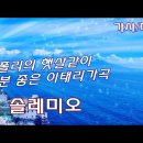 O SoLe Mio(오 솔레미오) 이태리가곡 Andrea Bocelli (안드레아 보첼리) 이미지