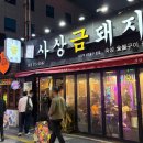 WR(부산광역시 사상구)-[광장로]-상-15 | 사상역삼겹살맛집 구워주는 고기집 사상금돼지