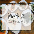 솔잎이슬 | [맛집] 솔잎이슬식당 - 옥스필드CC근처 횡성맛집👍
