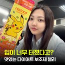 좋은기획 | 탄탄 더블컷 다이어트젤리 포켓몬기획세트 회사 간식 추천 일주일 후기