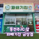 꽈배기진금상점