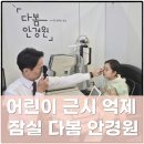 다봄안경원 이미지