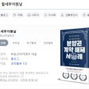 분양권 계약해제 회원 모집 ㅣ24-6