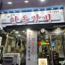 최고집안동갈비