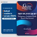 글로벌 리더 체육관 | [TV조선] 글로벌리더스 포럼(GLF) 2025 핵심요약｜국제질서의 현재와 미래를 한눈에, 연사·세션 완전정리