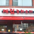 계림중화요리 이미지