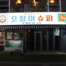 오징어슈퍼구월점 이미지