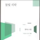 물빛 식탁 - 한이나 시집 / 서정시학 이미지