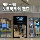 [치앙마이여행] 치앙마이 디지털노마드 필수 코스 노트북 펼치기 좋은 마야몰 캠프 카페