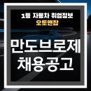 만도종합 | 만도브로제 채용 연봉 정리 했어요!