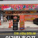 아리랑호프 - 목포시 영산로 308-1 | 전주 신시가지 치킨 100원?! 가성비 끝판왕 아리랑호오프 후기🍗