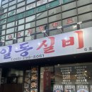 봉아이스크림 일동미라주점 | [마산 합성동 술집] 치킨 맛집 <일동 실비> /마산 맛집 /마산 술집 /닭도리탕