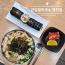 큰집멸치국수 - 화성시 남양시장로 88 | 동탄 11자상가 24시 국수맛집 [큰집멸치국수 영천점] 점심 혼밥 후기