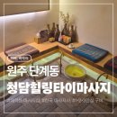 험멜스포츠샵덕 | [원주 청담힐링타이마사지]단계동 스포츠마사지, 아로마마사지 / 여행 후 전신 스포츠마사지로 힐링한 후기