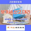 부산 부가세 신고 대리의 장점과 필요성 알아볼까요
