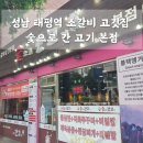 성남 태평역 소갈비 고기집 맛집 숯으로 간 고기 본점 후기