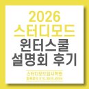 연세수학원 | 2026 스터디모드 윈터스쿨 설명회(1차) 후기를 공개합니다!