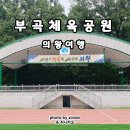 부곡체육공원 잔디구장 이미지