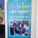 씨유 강릉입암한결점 | 강릉 디저트 추천 커피콩빵과 강릉카라멜로 관광객 코스프레 해봤어요