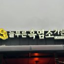 늘푸른 흑염소가든 보성본점 이미지