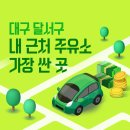 에너지DY남대구IC주유소 | 대구 달서구 내 근처 주유소 가장 싼 곳 가격 저렴한 곳 찾기