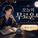 오늘의 운세 쥐띠·소띠·호랑이띠·토끼띠·용띠·뱀띠·말띠·양띠·원숭이띠·닭띠·개띠·돼지띠 이미지