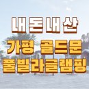 온다풀빌라 | [가평] 골드문 풀빌라 글램핑 내돈내산 솔직후기