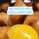 마루한방찻집 이미지