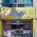 경북제일약국