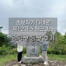 광덕1리 | 천안 광덕산 등산 초보자도 다녀온 제1·2코스 최단코스, 주차장 정보