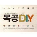 내가디자인하고내가만드는가구