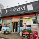 전라도무안집