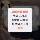 매일자동차엔진보링 | 세이보링 차량 햇빛 가리개 차량용 자동차 차 햇빛가리개 후기