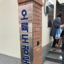 오륙도경로당 이미지