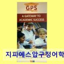 지피에스압구정어학학원 체계적 수업과 학생 소통 강점