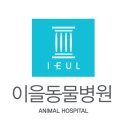이을동물병원 이미지