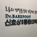 닥터베어풋신효상마취통증의학과의원 이미지