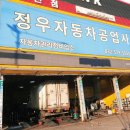 정우자동차공업사 이미지