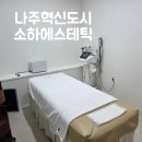 텍컴퓨터 | 나주혁신도시 소하에스테텍 등관리 데콜테관리 나주바디관리 찐추천