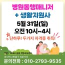 보성요양병원 | 26년 5월 | 병원동행매니저·생활지원사 취업 후기 (인천, 부천, 서울)