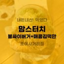 [내돈내산] 가성비 좋은 맘스터치 불싸이버거+매콤김떡만 포이사거리점 포장 후기