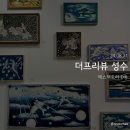 [서울 에스팩토리 D동] ✨ 더 프리뷰 성수 - “THE PREVIEW SEOUL 2024” ✨ 내돈내산 전시 후기