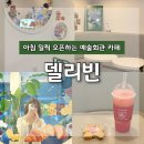 델리빈 - 남동구 인주대로 585 | 구월동 예술회관역 카페 델리빈, 아침 일찍 오픈하는 가성비 좋은 음료 맛집